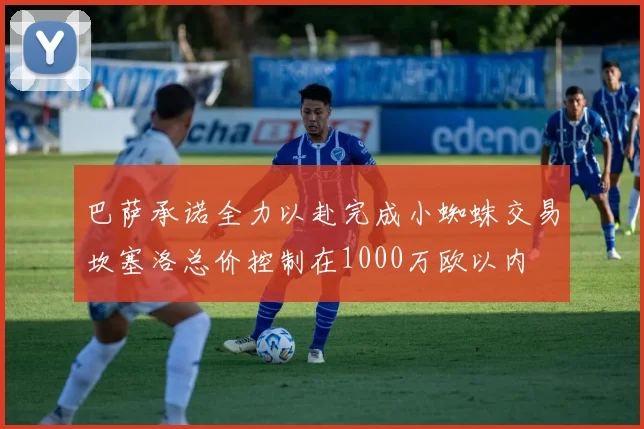 巴萨承诺全力以赴完成小蜘蛛交易坎塞洛总价控制在1000万欧以内