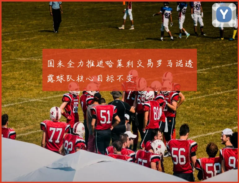 国米全力推进哈莱利交易罗马诺透露球队核心目标不变