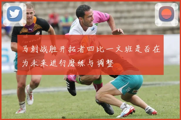 马刺战胜开拓者四比一文班是否在为未来进行磨练与调整