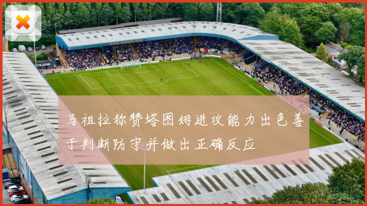 马祖拉称赞塔图姆进攻能力出色善于判断防守并做出正确反应